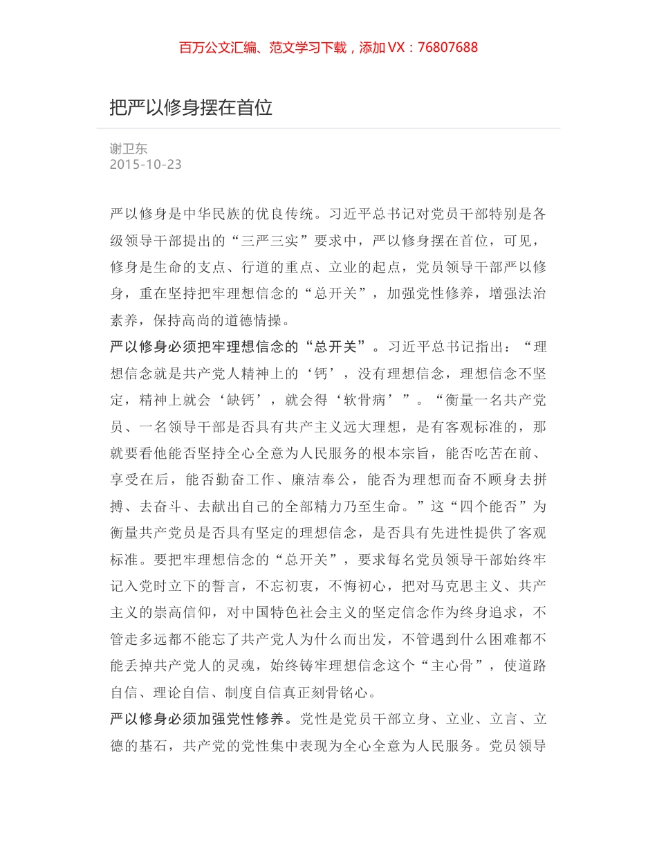 把严以修身摆在首位.docx_第1页