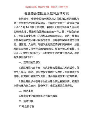 喜迎盛会爱国主义教育活动方案.docx