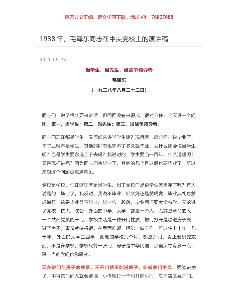 1938年，毛泽东同志在中央党校上的演讲稿.docx_第1页