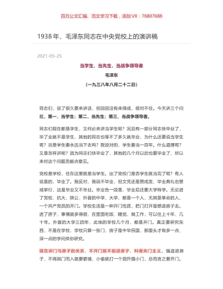 1938年，毛泽东同志在中央党校上的演讲稿.docx