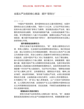 全面从严治党的核心意涵：提升“领导力”.docx