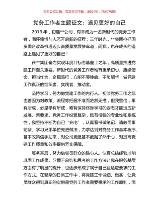 党务工作者主题征文.docx