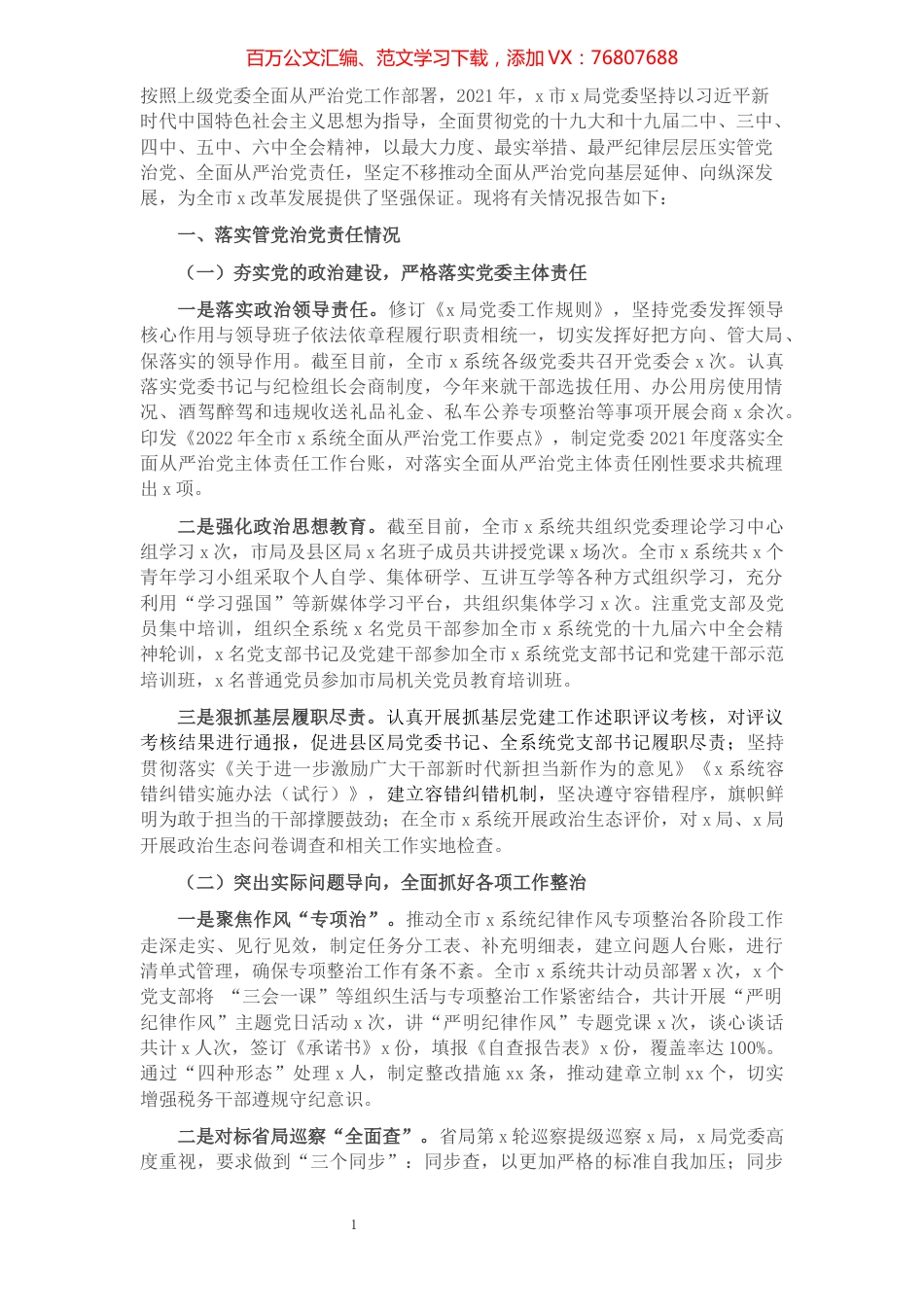 2021年履行管党治党责任情况的报告.docx_第1页