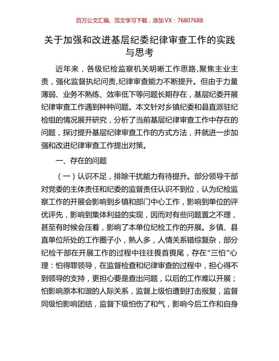 关于加强和改进基层纪委纪律审查工作的实践与思考.docx_第1页