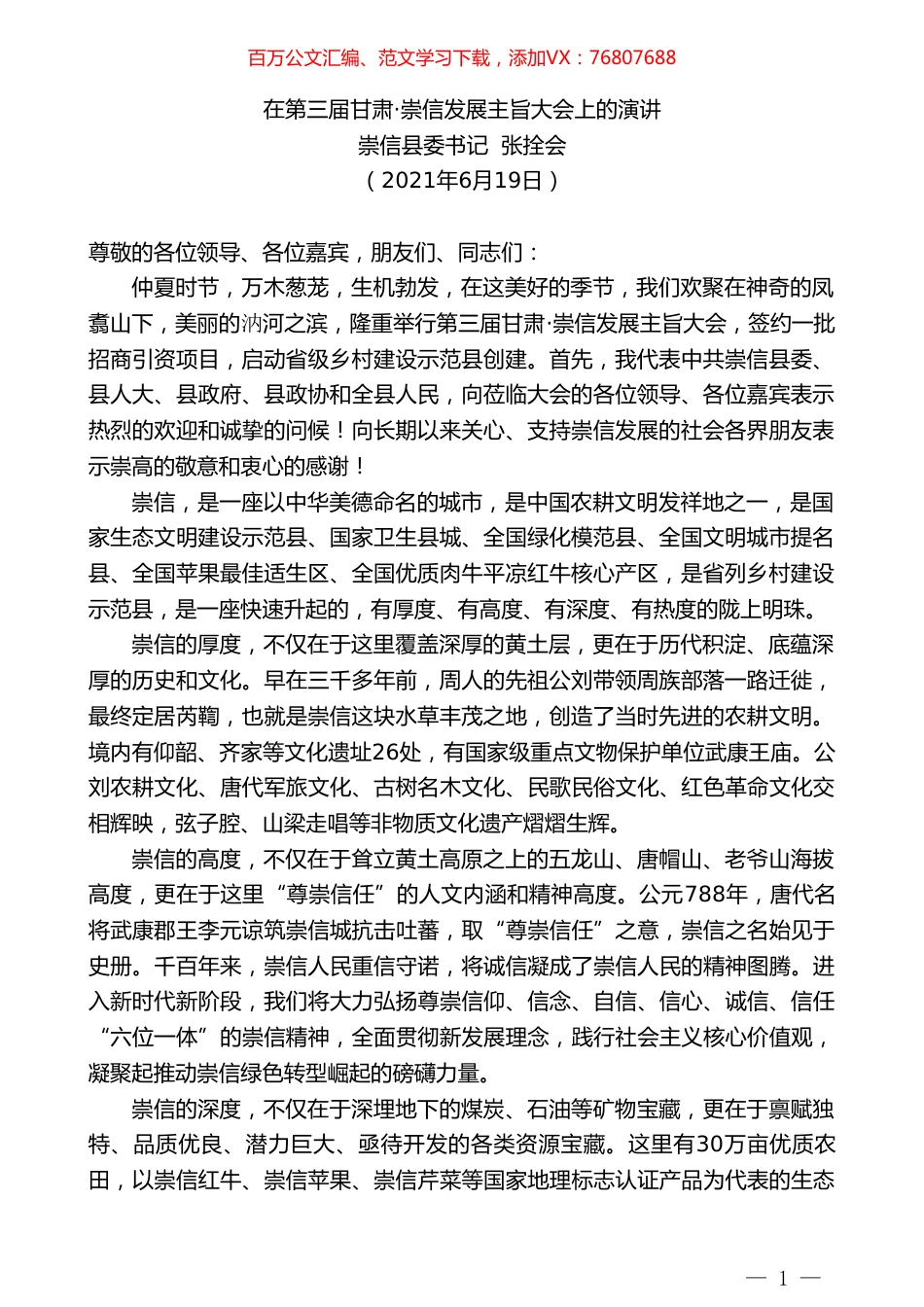 崇信县委书记张拴会：在第三届甘肃崇信发展主旨大会上的演讲.doc_第1页