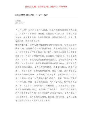 以问题为导向践行“三严三实”.docx