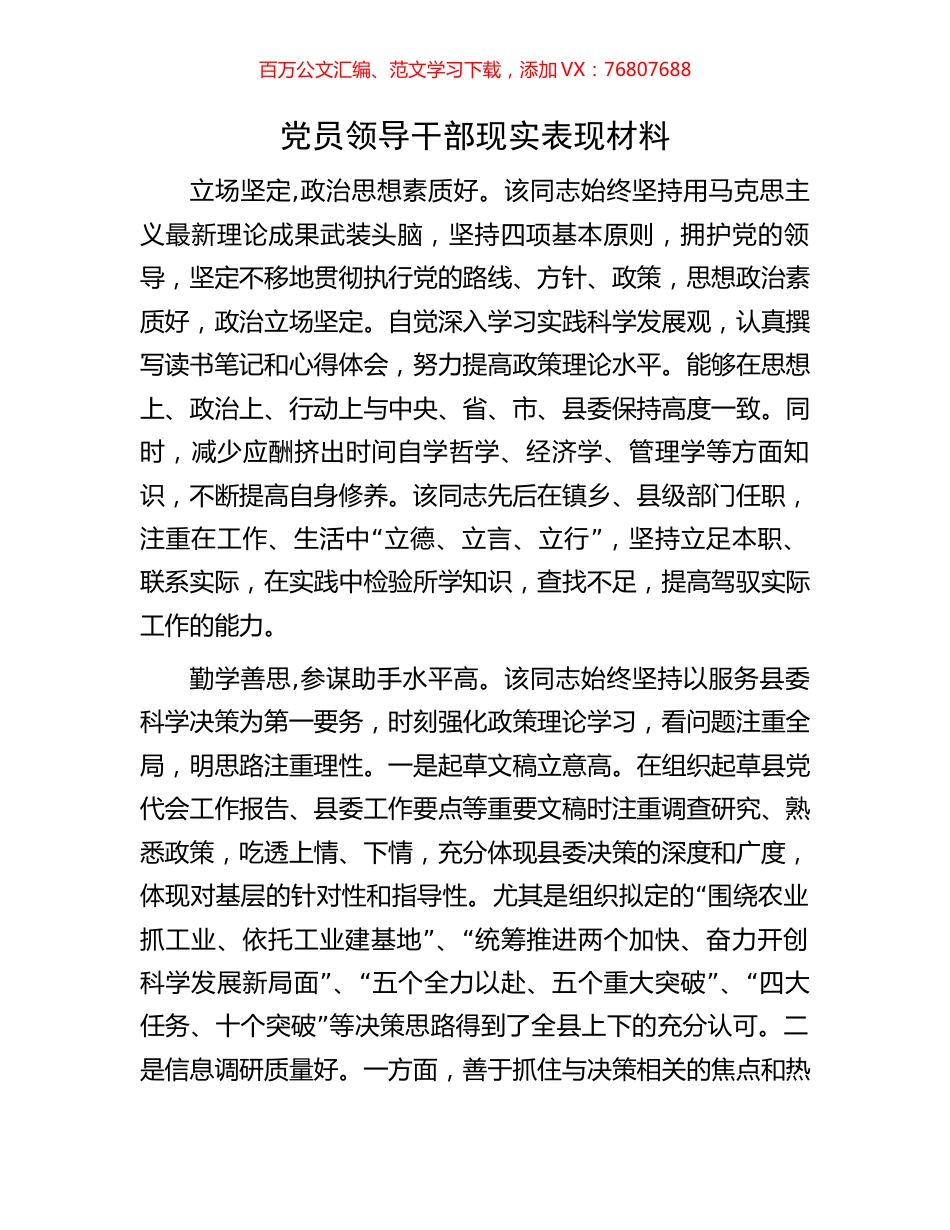 党员领导干部现实表现材料.docx_第1页