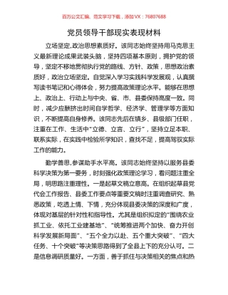 党员领导干部现实表现材料.docx
