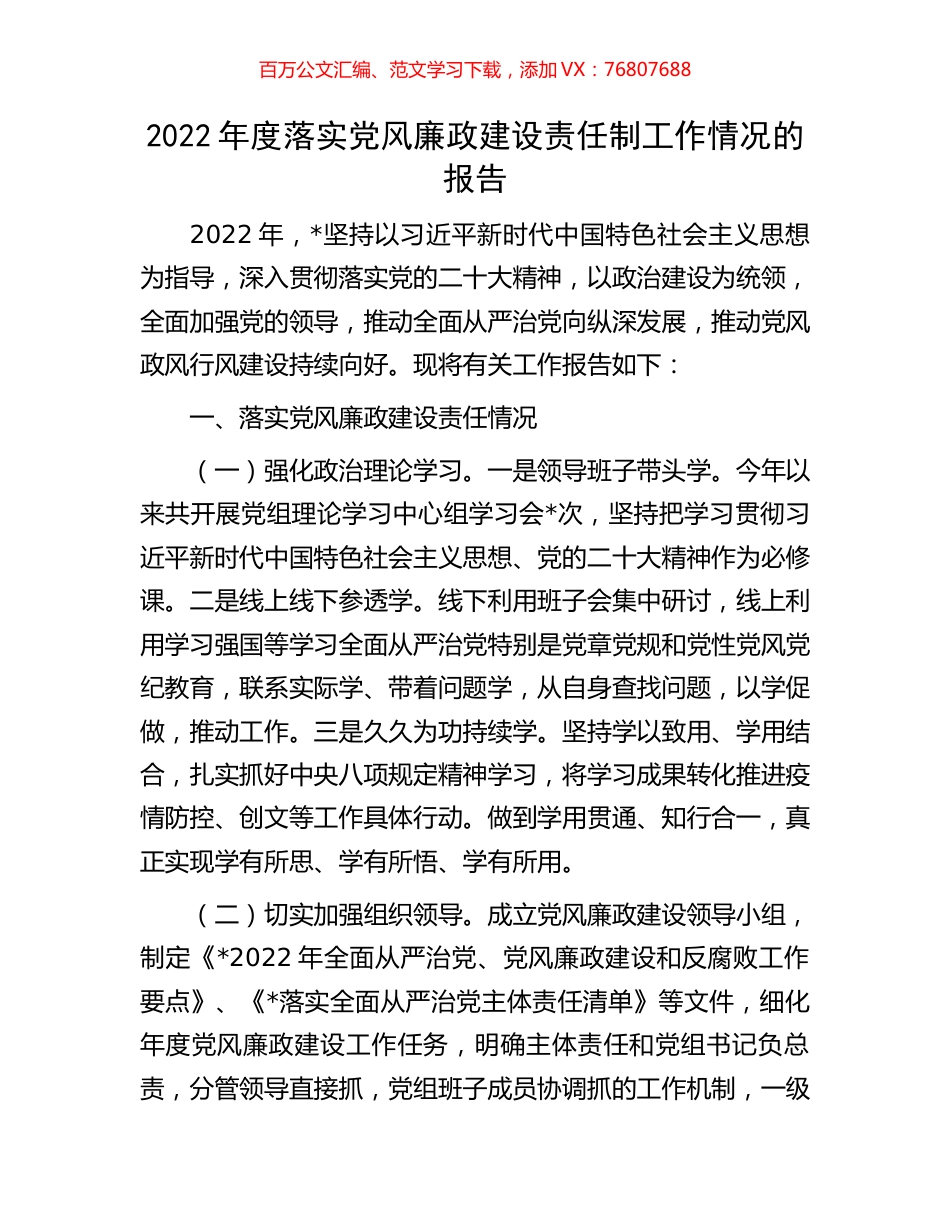 2022年度落实党风廉政建设责任制工作情况的报告.docx_第1页