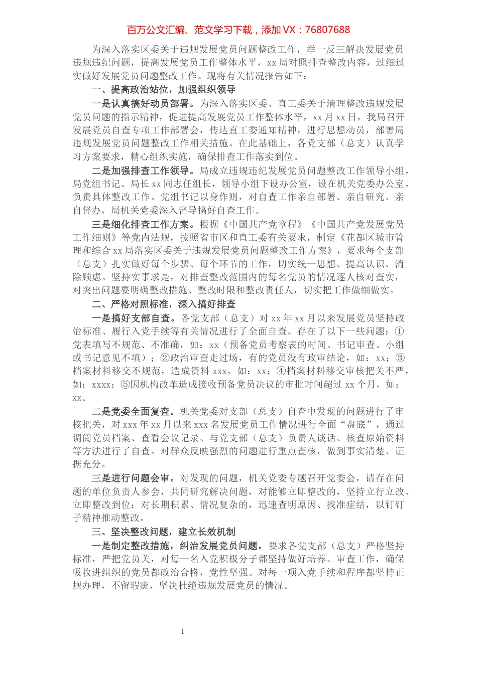 关于排查发展党员违规违纪问题的情况报告​​​​​​​​​​​​​​.docx_第1页