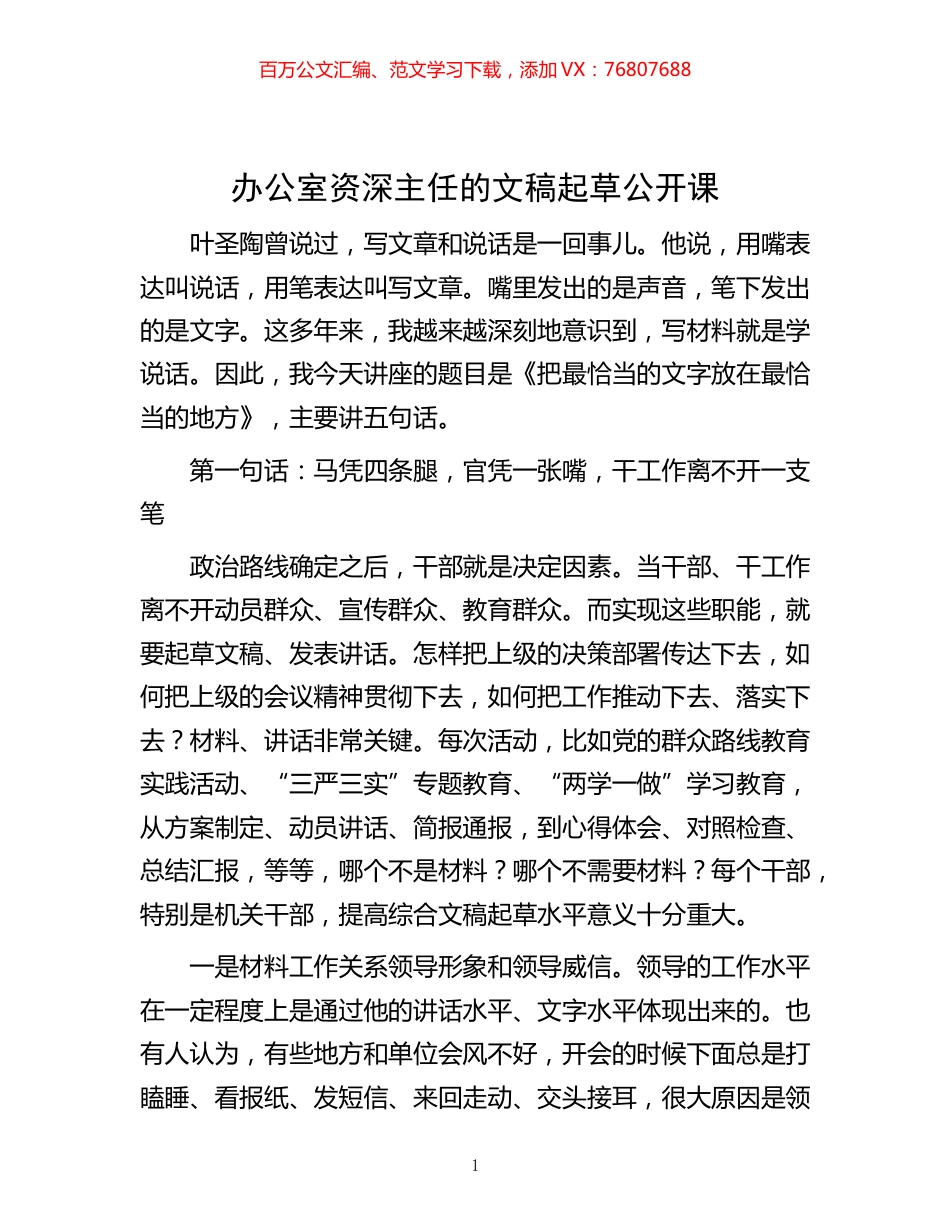 -办公室资深主任的文稿起草公开课.docx_第1页