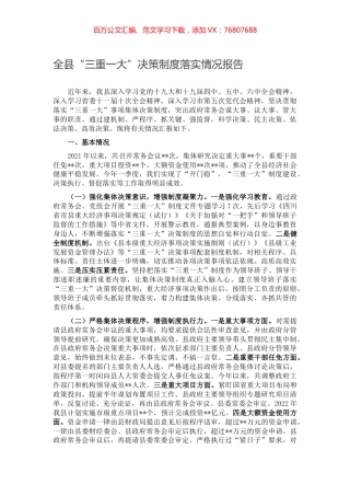 全县“三重一大”决策制度落实情况报告.docx