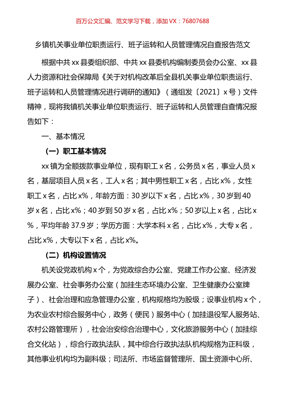 乡镇机关事业单位职责运行班子运转和人员管理情况自查报告.docx_第1页