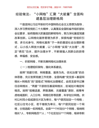 经验做法：“小网格”汇聚“大能量”全面构建基层治理新格局.docx