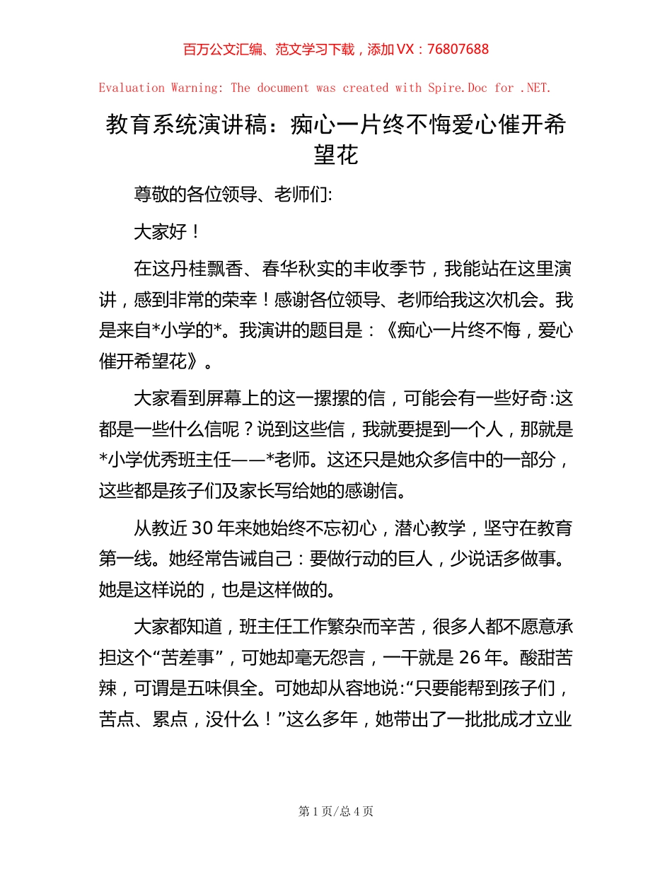 教育系统演讲稿：痴心一片终不悔   爱心催开希望花.docx_第1页