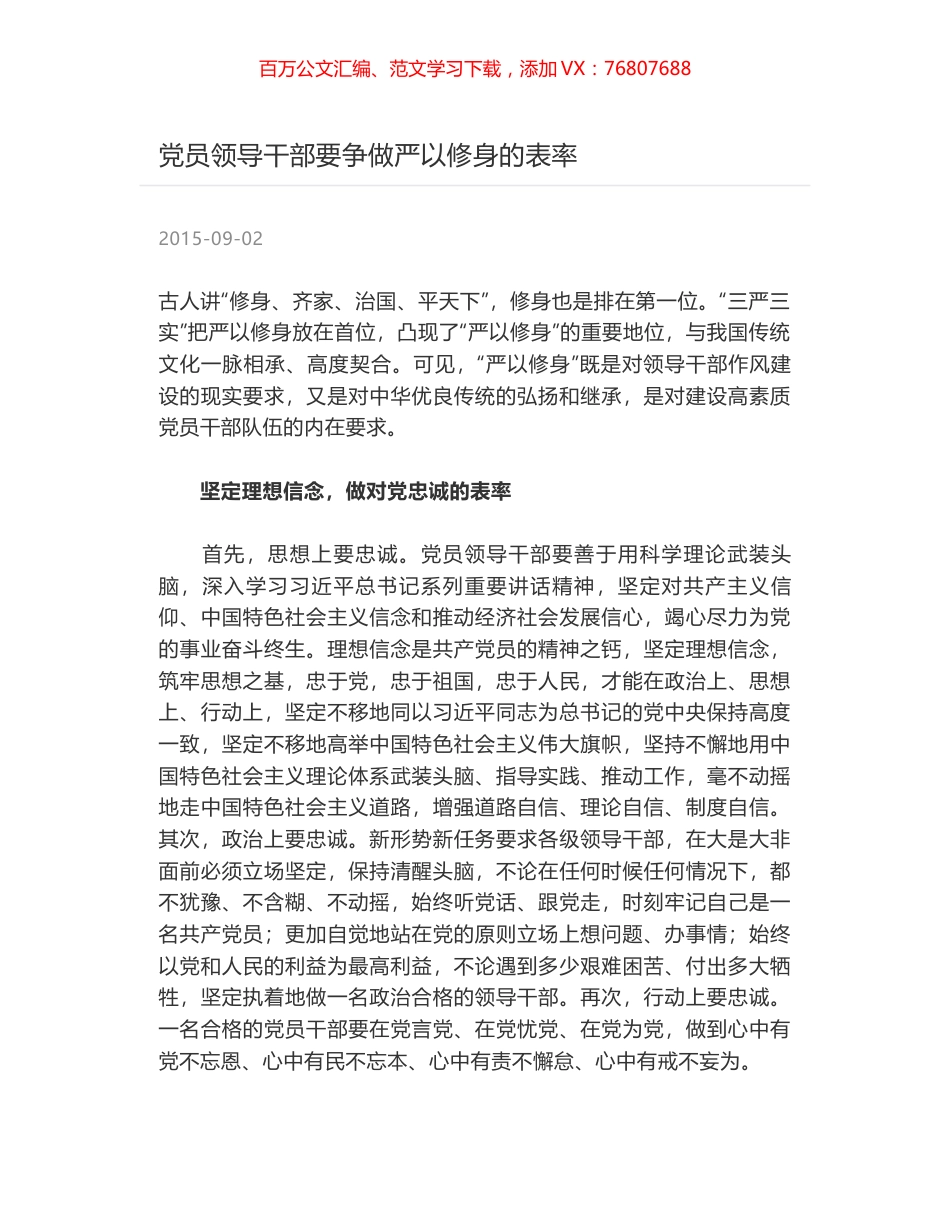 党员领导干部要争做严以修身的表率.docx_第1页