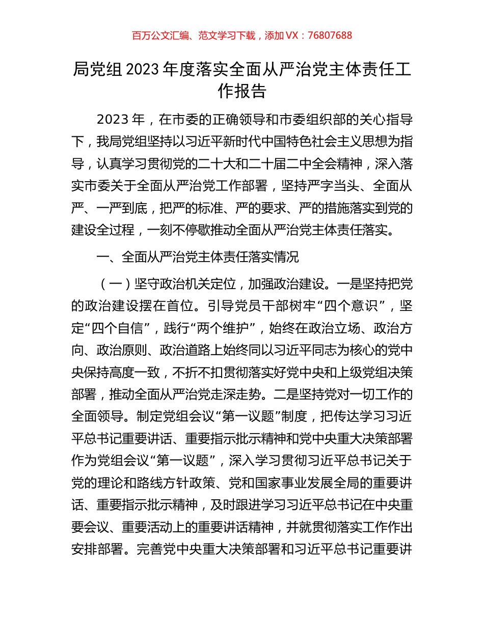 局党组2023年度落实全面从严治党主体责任工作报告.docx_第1页
