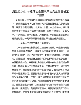 局党组2023年度落实全面从严治党主体责任工作报告.docx