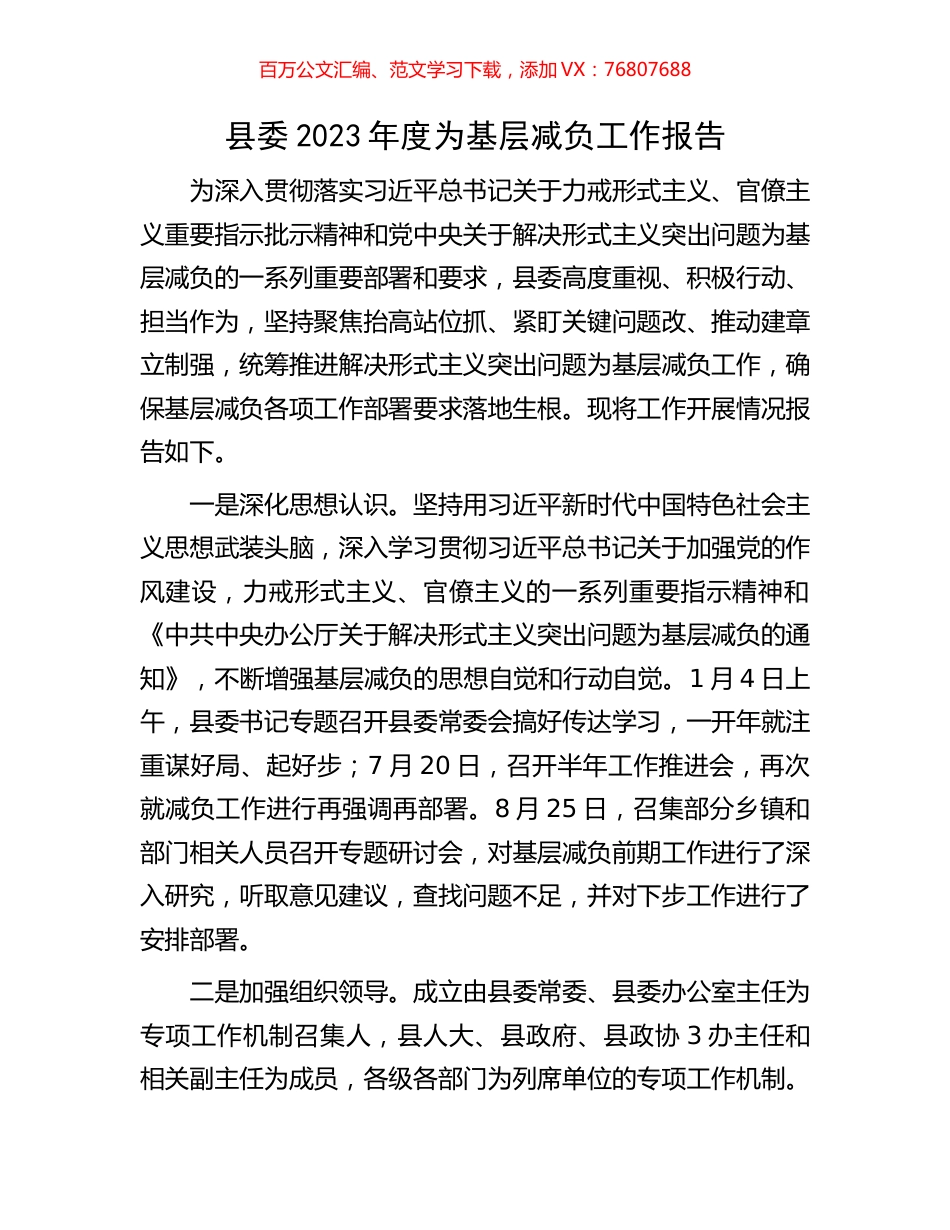 县委2023年度为基层减负工作报告.docx_第1页