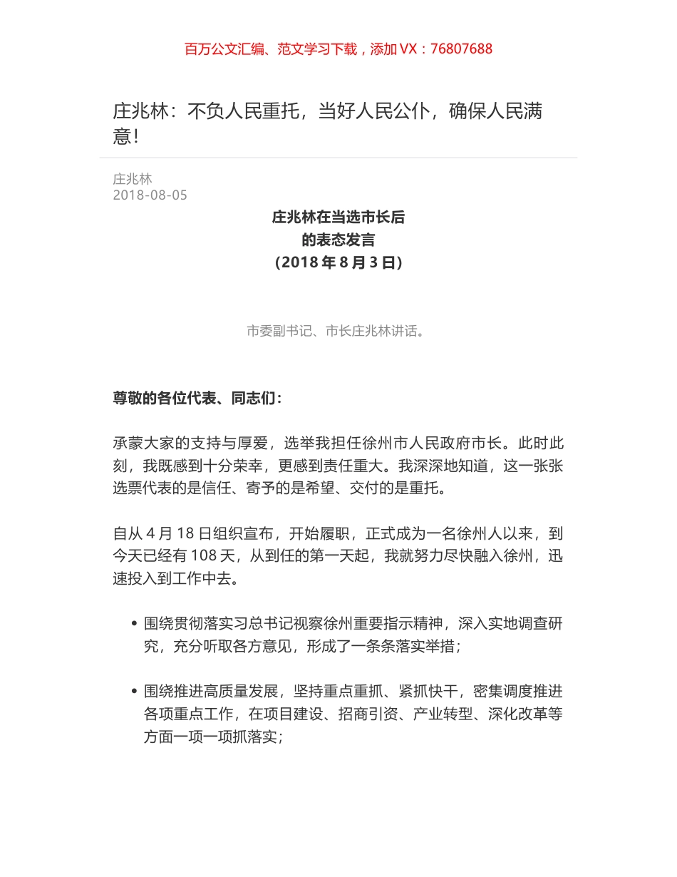 庄兆林：不负人民重托，当好人民公仆，确保人民满意！.docx_第1页