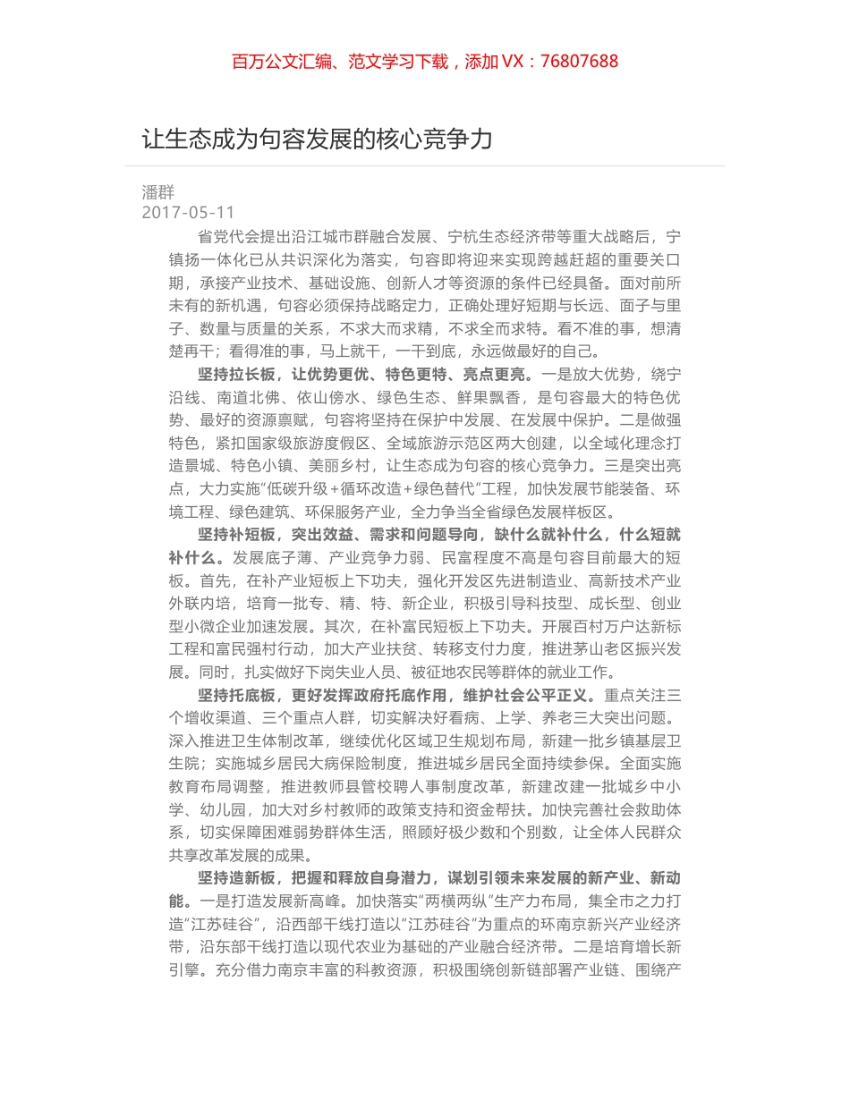 让生态成为句容发展的核心竞争力.docx_第1页