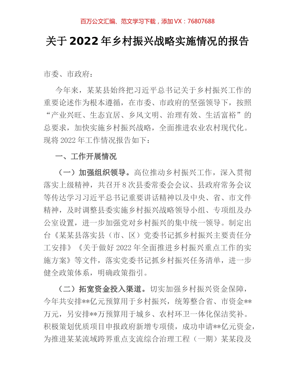 关于2022年乡村振兴战略实施情况的报告.docx_第1页