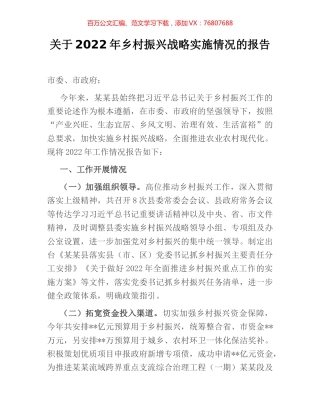 关于2022年乡村振兴战略实施情况的报告.docx