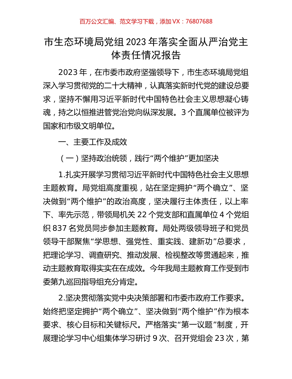 市生态环境局党组2023年落实全面从严治党主体责任情况报告.docx_第1页