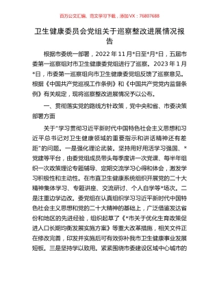 卫生健康委员会党组关于巡察整改进展情况报告.docx