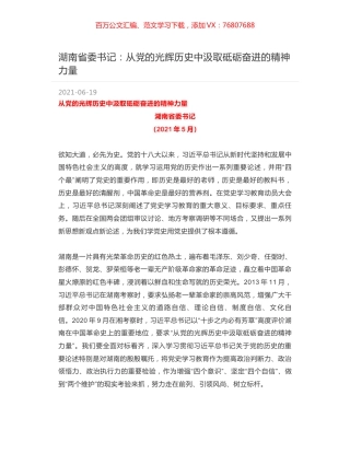 湖南省委书记：从党的光辉历史中汲取砥砺奋进的精神力量.docx