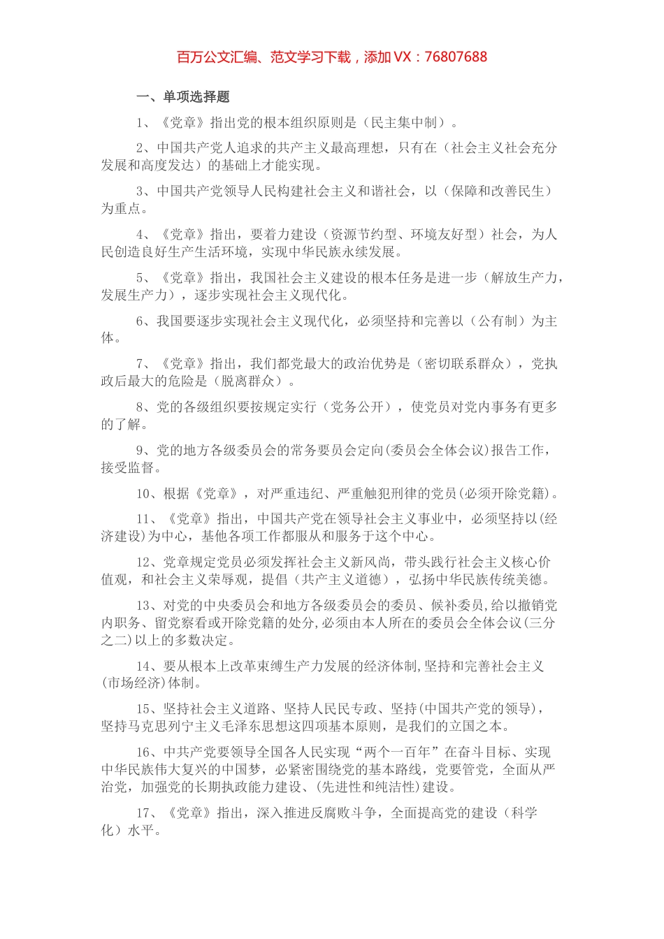 党章党规党纪应知应会知识题库.docx_第1页