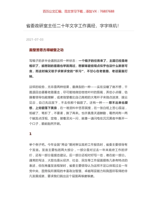 省委政研室主任二十年文字工作真经，字字珠玑！.docx