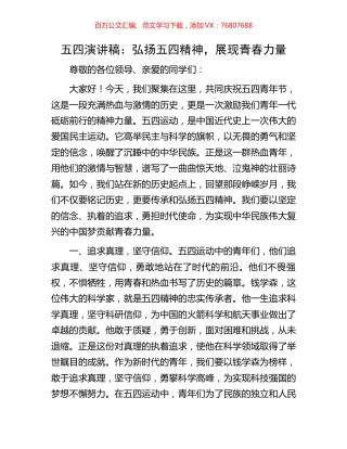 五四演讲稿：弘扬五四精神，展现青春力量.docx
