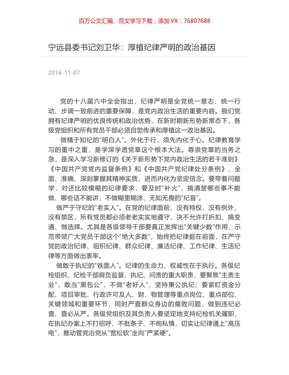 宁远县委书记刘卫华：厚植纪律严明的政治基因.docx_第1页