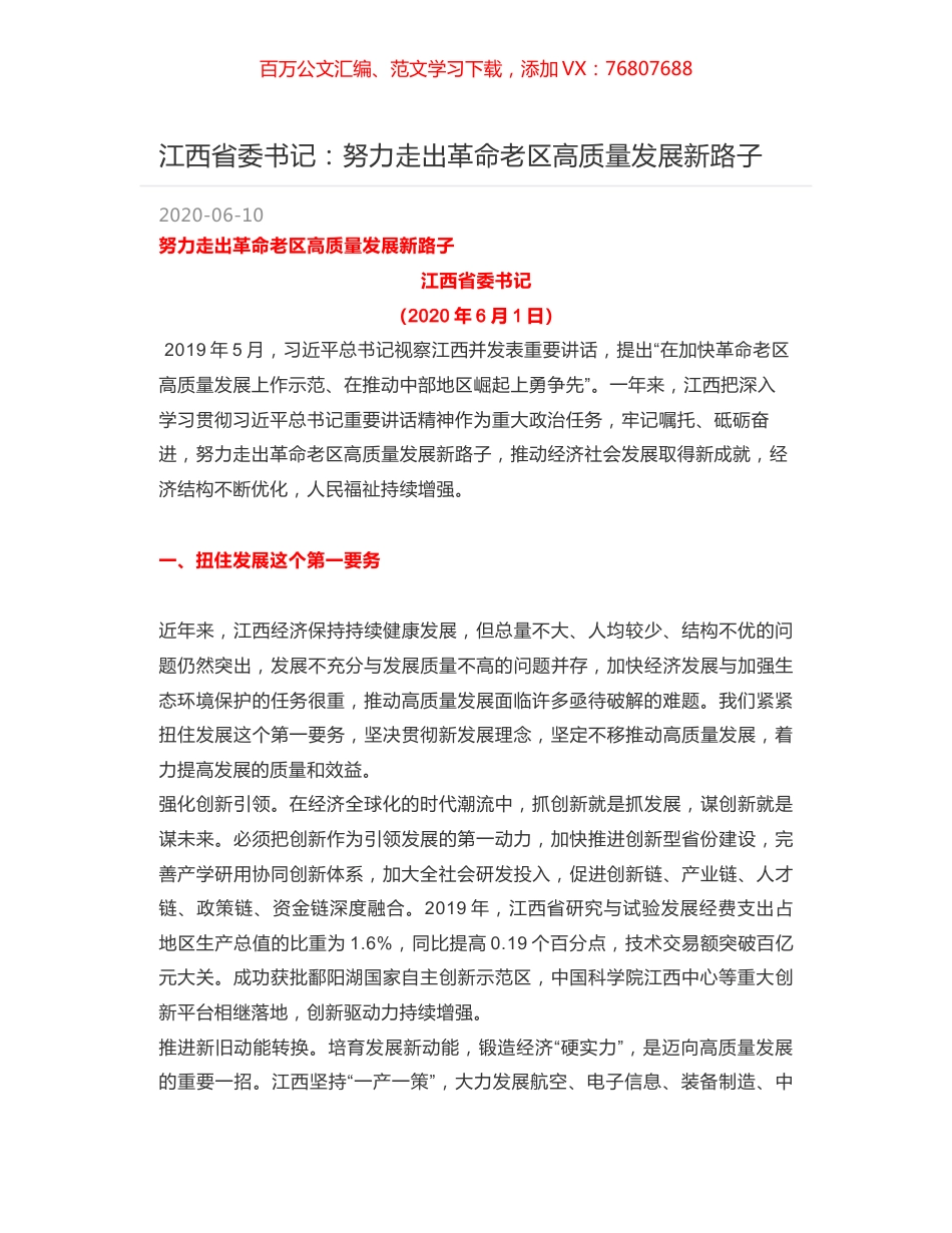 江西省委书记：努力走出革命老区高质量发展新路子.docx_第1页