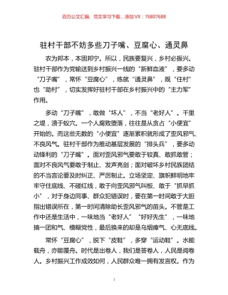 -驻村干部不妨多些刀子嘴、豆腐心、通灵鼻.docx