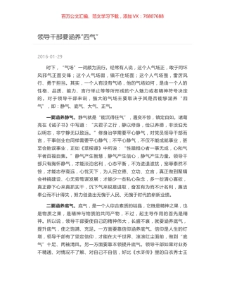 领导干部要涵养“四气”.docx