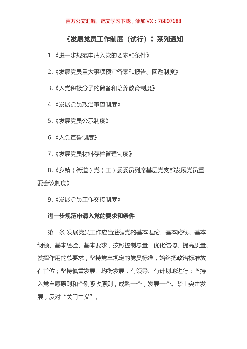 《发展党员工作制度（试行）》系列通知.docx_第1页