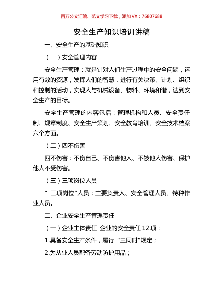 安全生产知识培训讲稿.docx_第1页