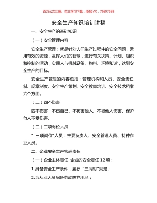 安全生产知识培训讲稿.docx