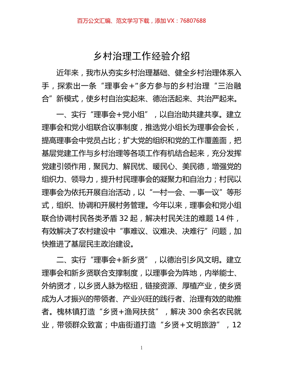 -乡村治理工作经验介绍.docx_第1页