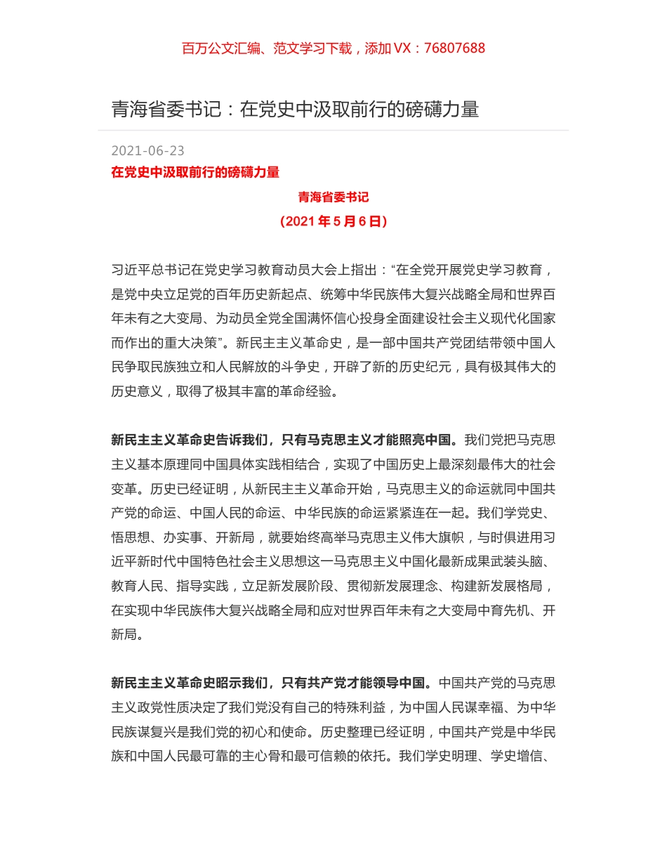 青海省委书记：在党史中汲取前行的磅礴力量.docx_第1页