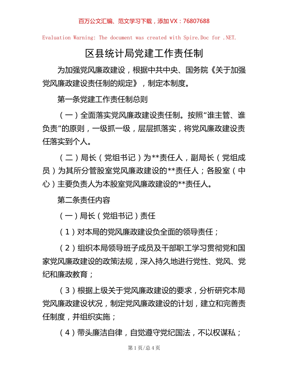 区县统计局党建工作责任制.docx_第1页