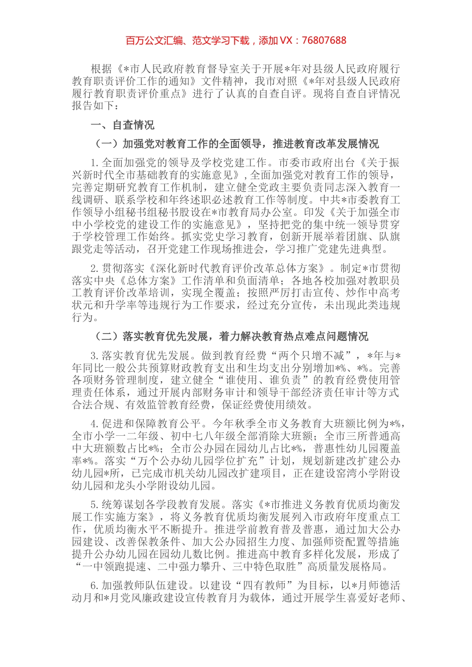 市人民政府履行教育职责情况自评报告.docx_第1页