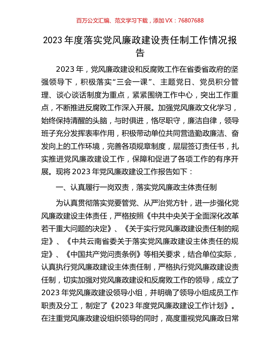 2023年度落实党风廉政建设责任制工作情况报告.docx_第1页