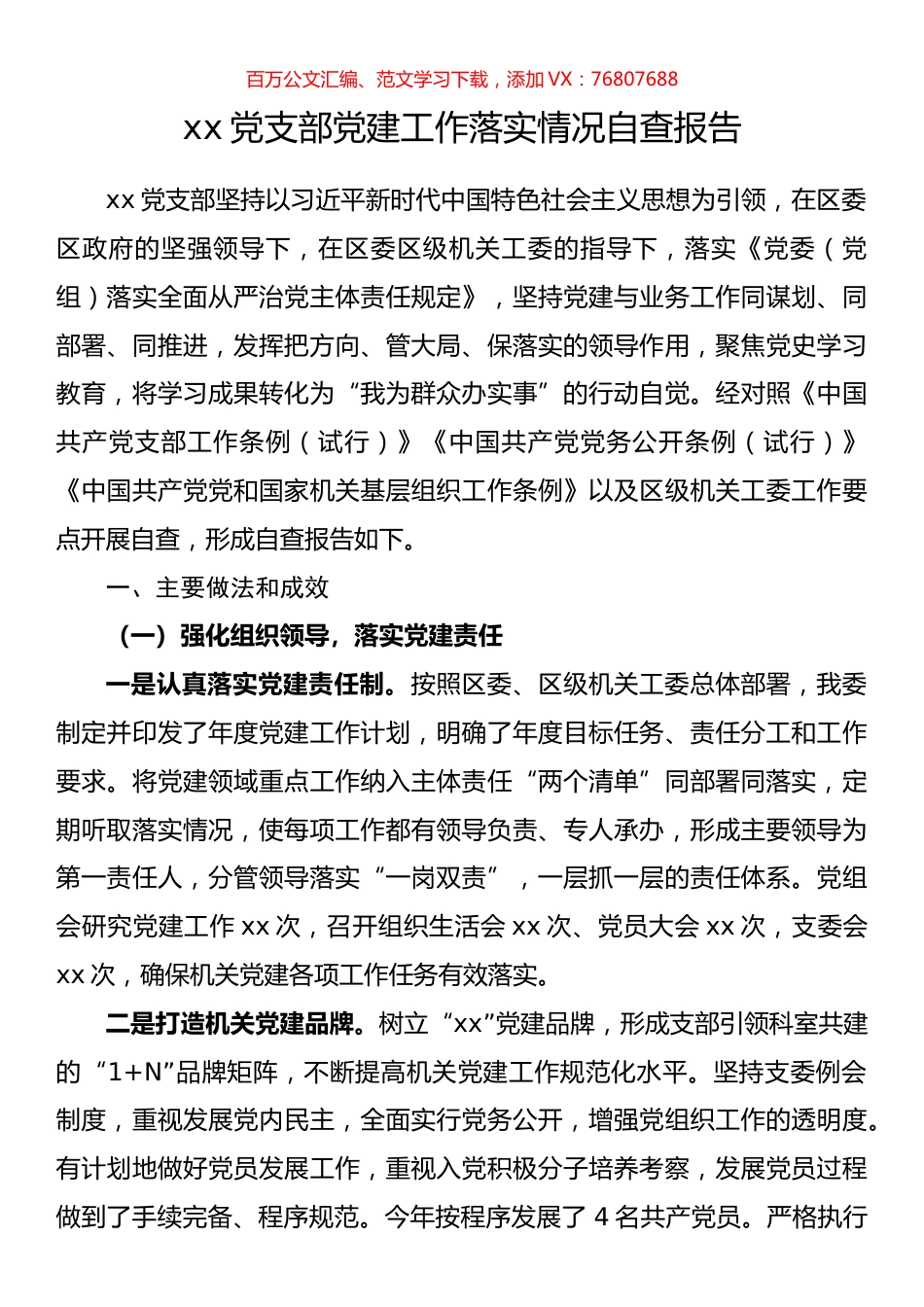 党支部党建工作落实情况自查报告.docx_第1页