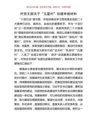 村党支部关于“五星村”创建申报材料.docx