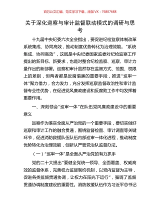 关于深化巡察与审计监督联动模式的调研与思考.docx
