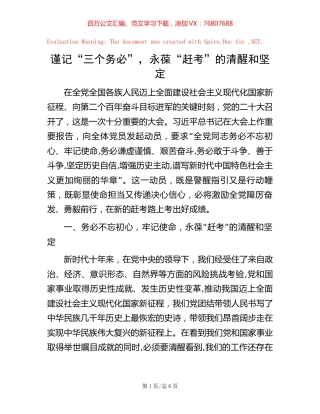 谨记“三个务必”，永葆“赶考”的清醒和坚定.docx