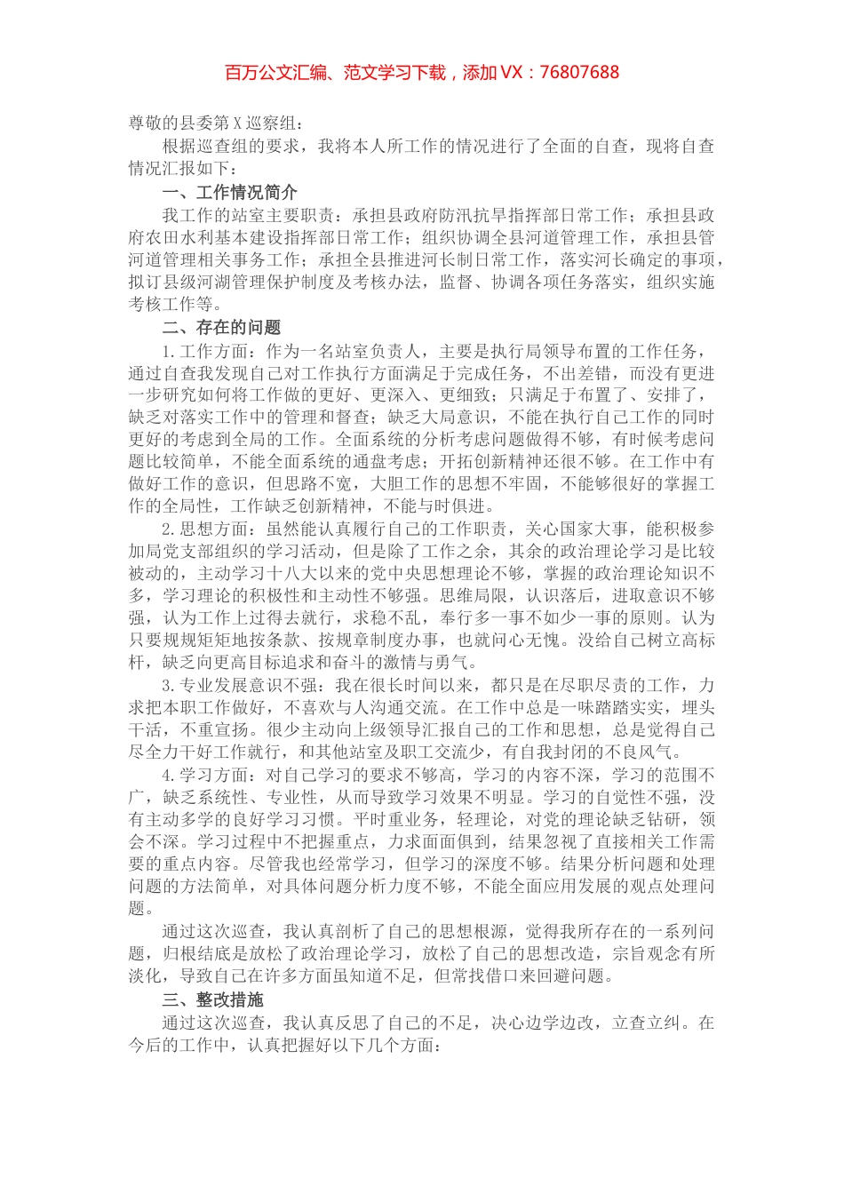 水利防汛抗旱系统干部个人自查报告.docx_第1页